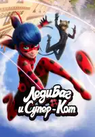  Леди Баг и Супер-Кот смотреть онлайн мультсериал 1-6 сезон 